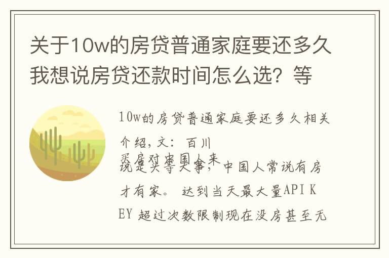 關(guān)于10w的房貸普通家庭要還多久我想說房貸還款時間怎么選？等額本息還是等額本金？聽聽銀行員工說的吧