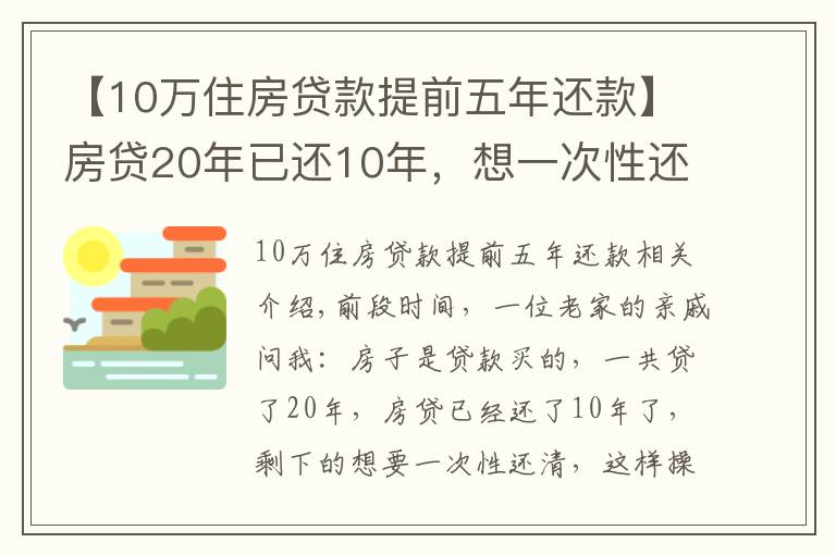 【10萬(wàn)住房貸款提前五年還款】房貸20年已還10年，想一次性還清，合適嗎？銀行經(jīng)理：太吃虧