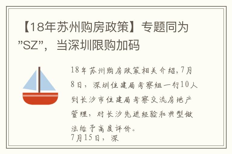 【18年蘇州購房政策】專題同為"SZ"，當深圳限購加碼，蘇州購房政策如何？