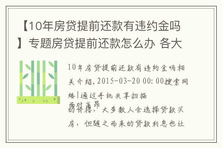 【10年房貸提前還款有違約金嗎】專題房貸提前還款怎么辦 各大銀行違約金悉數(shù)曝光