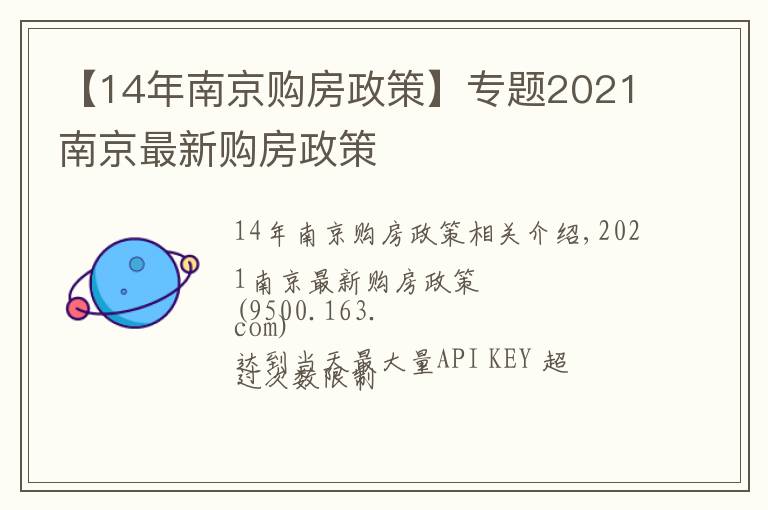 【14年南京購房政策】專題2021南京最新購房政策