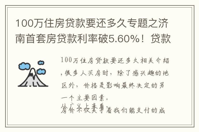 100萬住房貸款要還多久專題之濟南首套房貸款利率破5.60%！貸款100萬每月多還220元