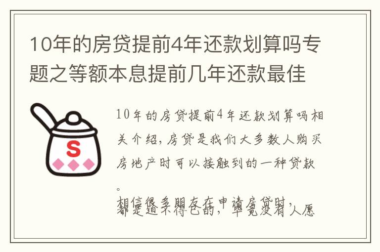 10年的房貸提前4年還款劃算嗎專題之等額本息提前幾年還款最佳？