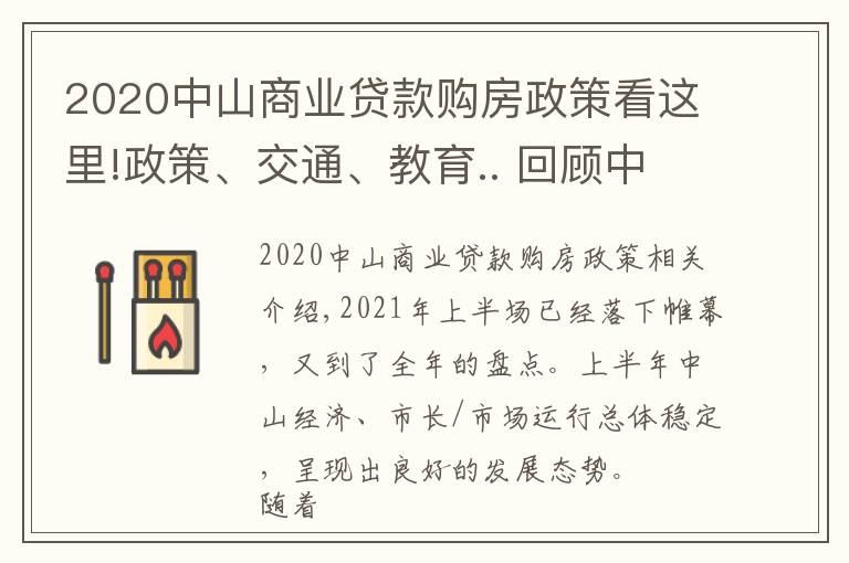 2020中山商業(yè)貸款購房政策看這里!政策、交通、教育.. 回顧中山上半年，哪個(gè)關(guān)鍵詞最適用于你？