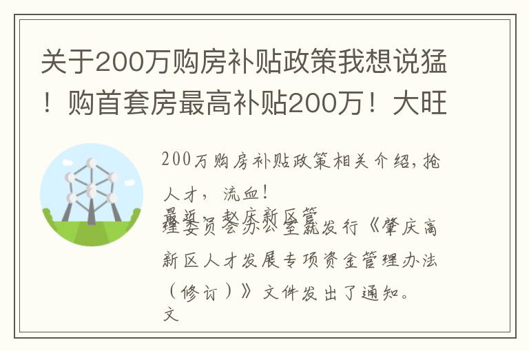 關(guān)于200萬(wàn)購(gòu)房補(bǔ)貼政策我想說猛！購(gòu)首套房最高補(bǔ)貼200萬(wàn)！大旺真金白銀搶人才