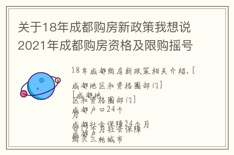 關(guān)于18年成都購(gòu)房新政策我想說(shuō)2021年成都購(gòu)房資格及限購(gòu)搖號(hào)規(guī)則講解