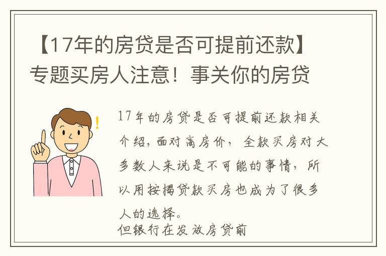 【17年的房貸是否可提前還款】專題買房人注意！事關(guān)你的房貸，6件事會(huì)影響你申請(qǐng)，建議提前了解