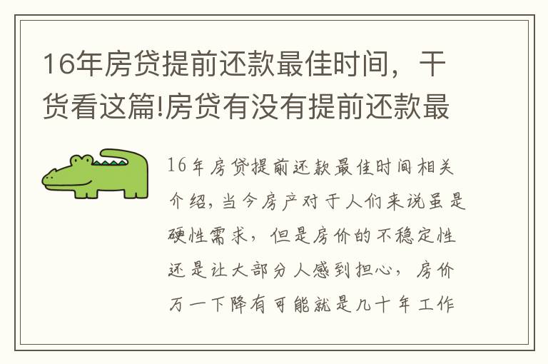 16年房貸提前還款最佳時(shí)間，干貨看這篇!房貸有沒(méi)有提前還款最佳時(shí)間？買(mǎi)房時(shí)注意這一操作讓你省下10-20萬(wàn)