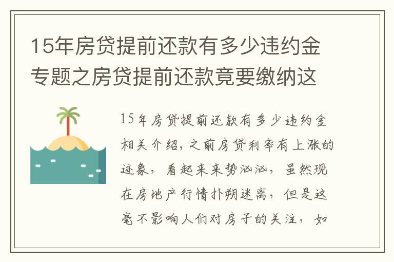 15年房貸提前還款有多少違約金專題之房貸提前還款竟要繳納這么多違約金，不要不在意，還以為自己賺了