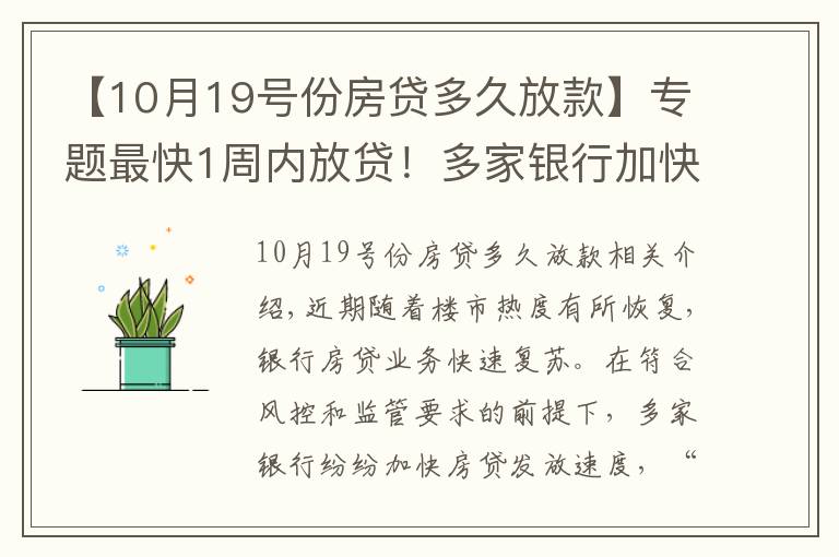 【10月19號份房貸多久放款】專題最快1周內(nèi)放貸！多家銀行加快房貸發(fā)放速度，利率會大幅降嗎？