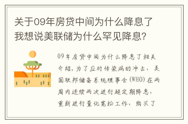 關(guān)于09年房貸中間為什么降息了我想說美聯(lián)儲(chǔ)為什么罕見降息？主要是這三個(gè)原因！