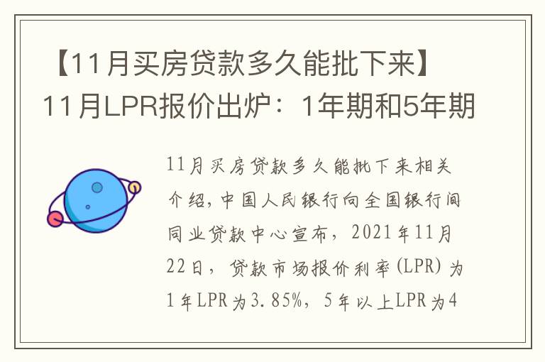 【11月買房貸款多久能批下來】11月LPR報(bào)價(jià)出爐：1年期和5年期LPR均連續(xù)19個(gè)月維持不變