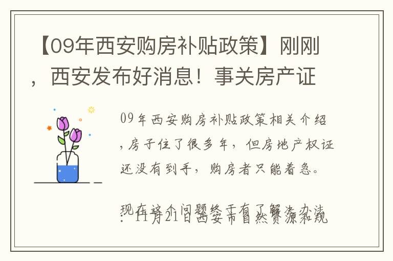 【09年西安購房補貼政策】剛剛，西安發(fā)布好消息！事關(guān)房產(chǎn)證