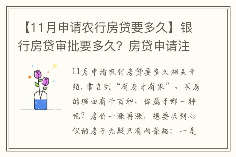 【11月申請(qǐng)農(nóng)行房貸要多久】銀行房貸審批要多久？房貸申請(qǐng)注意事項(xiàng)匯總