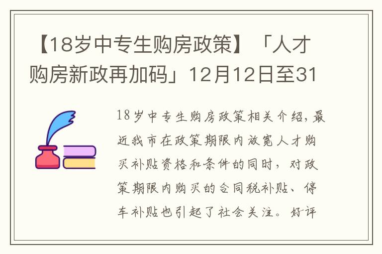 【18歲中專生購(gòu)房政策】「人才購(gòu)房新政再加碼」12月12日至31日買新房，契稅全額補(bǔ)貼！購(gòu)車位享1.1萬(wàn)補(bǔ)貼