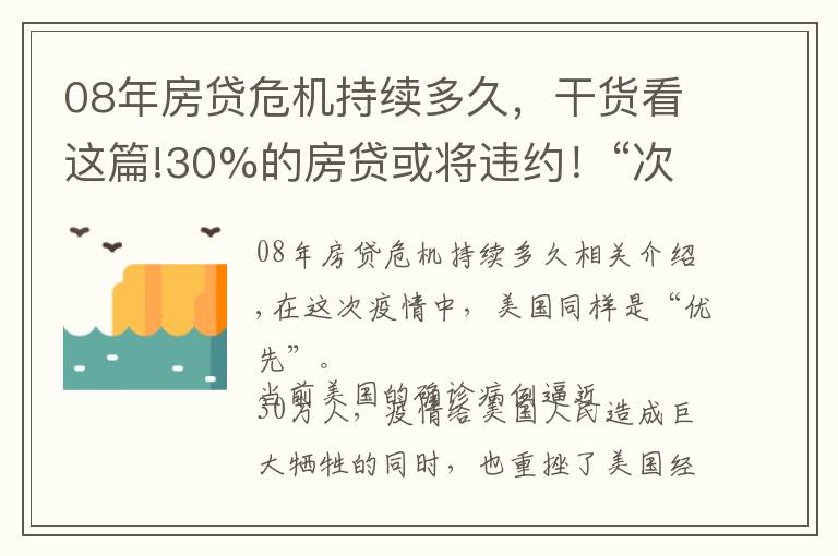 08年房貸危機持續(xù)多久，干貨看這篇!30%的房貸或?qū)⑦`約！“次貸”危機2.0將上演？