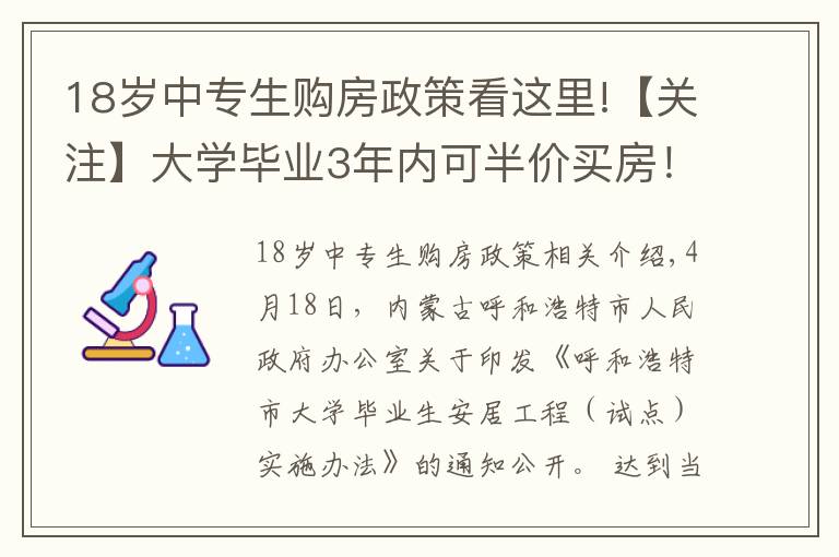 18歲中專生購房政策看這里!【關(guān)注】大學(xué)畢業(yè)3年內(nèi)可半價買房！為了搶人，這個城市拼了