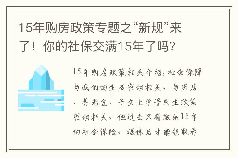 15年購房政策專題之“新規(guī)”來了！你的社保交滿15年了嗎？