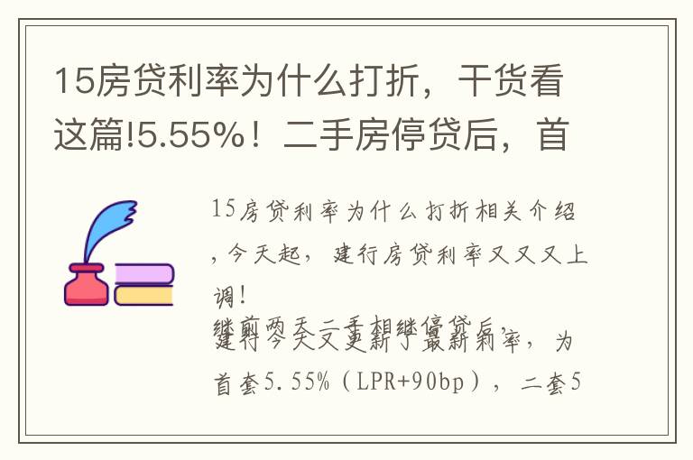 15房貸利率為什么打折，干貨看這篇!5.55%！二手房停貸后，首套利率再上?。∫^望嗎？我們算了筆賬