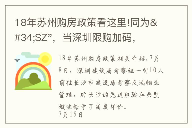 18年蘇州購房政策看這里!同為"SZ"，當(dāng)深圳限購加碼，蘇州購房政策如何？