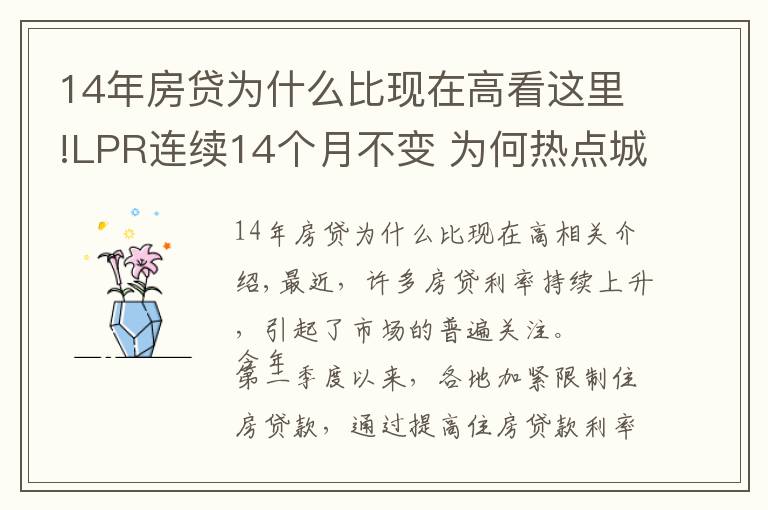 14年房貸為什么比現(xiàn)在高看這里!LPR連續(xù)14個月不變 為何熱點(diǎn)城市房貸利率持續(xù)走高？