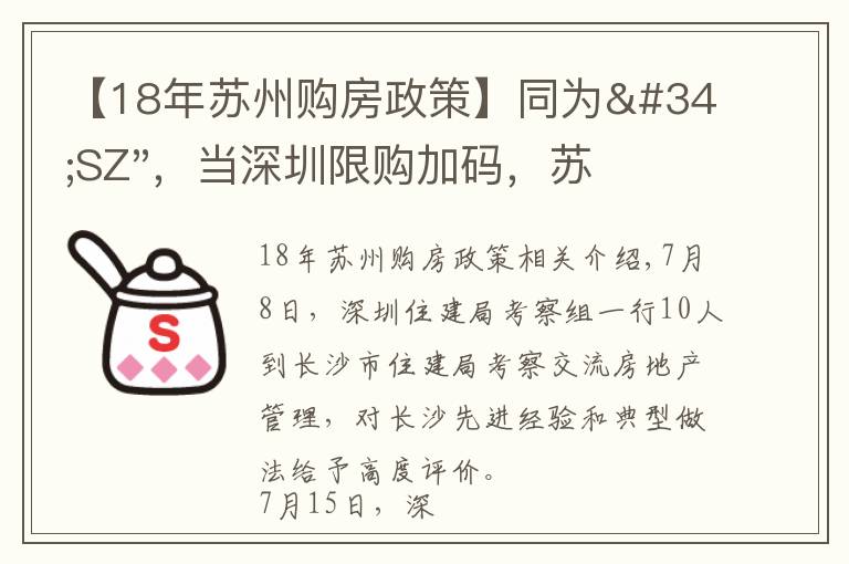 【18年蘇州購房政策】同為"SZ"，當深圳限購加碼，蘇州購房政策如何？