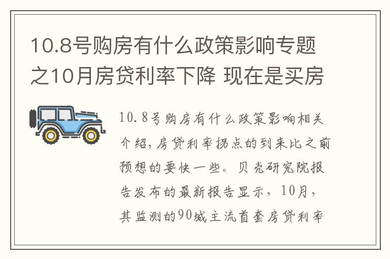 10.8號購房有什么政策影響專題之10月房貸利率下降 現(xiàn)在是買房的好時機嗎