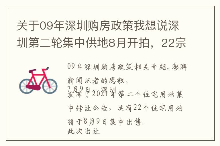 關(guān)于09年深圳購房政策我想說深圳第二輪集中供地8月開拍，22宗地塊起始總價(jià)約421億