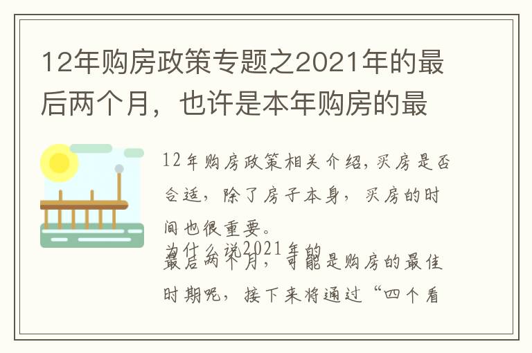 12年購房政策專題之2021年的最后兩個月，也許是本年購房的最佳時期