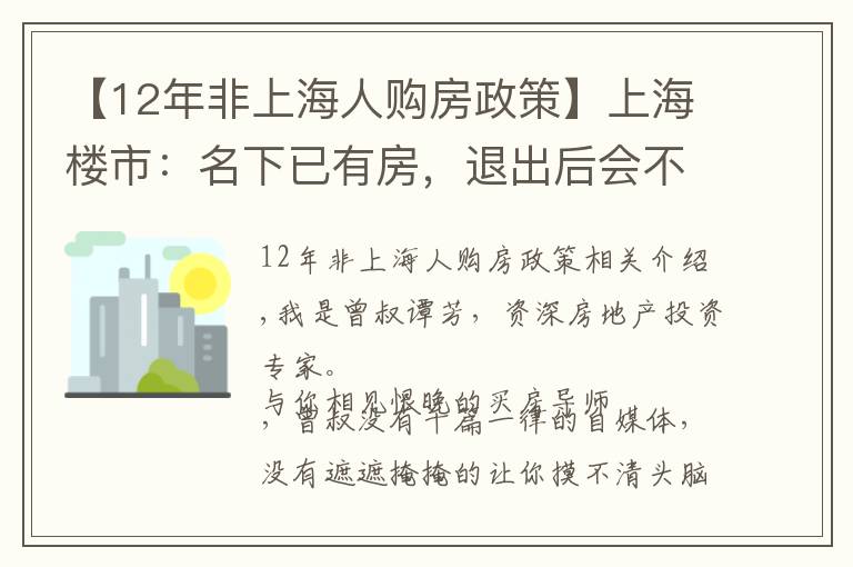 【12年非上海人購(gòu)房政策】上海樓市：名下已有房，退出后會(huì)不會(huì)被限購(gòu)？答案看這里