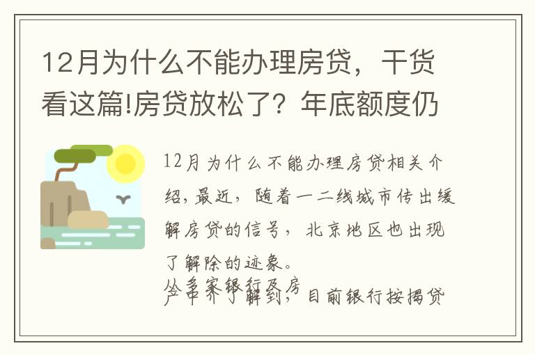 12月為什么不能辦理房貸，干貨看這篇!房貸放松了？年底額度仍緊，部分銀行明年1月或集中放款