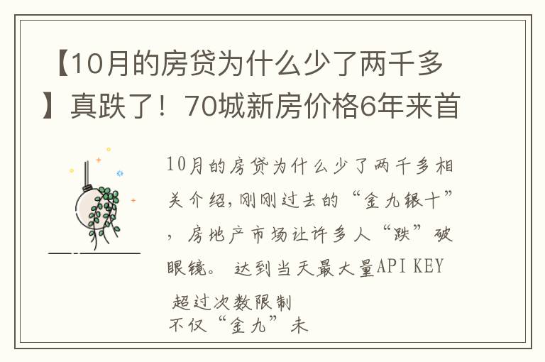 【10月的房貸為什么少了兩千多】真跌了！70城新房價(jià)格6年來首次環(huán)比下跌，傳遞什么信號？