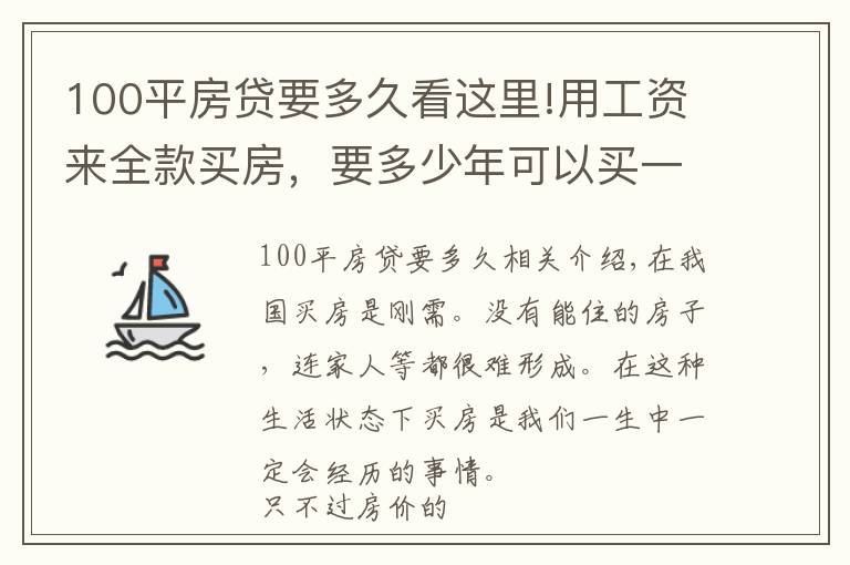 100平房貸要多久看這里!用工資來全款買房，要多少年可以買一套100平米的房子？