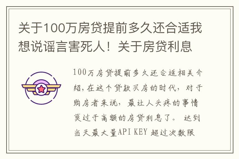 關(guān)于100萬房貸提前多久還合適我想說謠言害死人！關(guān)于房貸利息的5大謠言，誰信誰吃虧