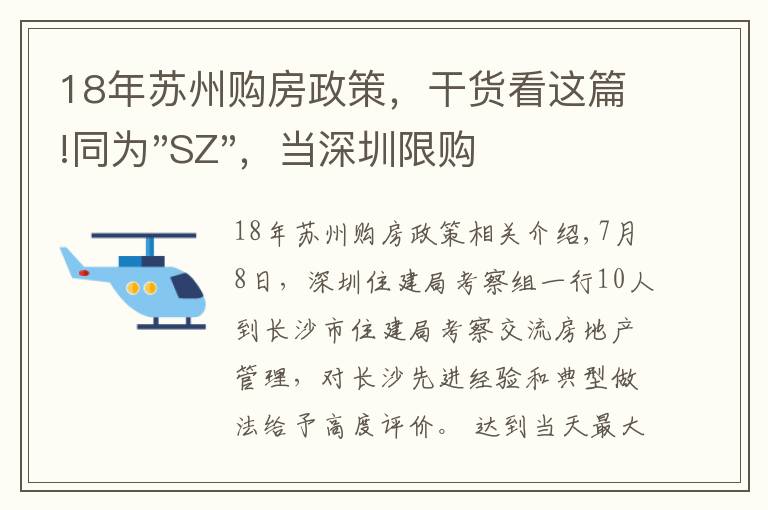 18年蘇州購(gòu)房政策，干貨看這篇!同為"SZ"，當(dāng)深圳限購(gòu)加碼，蘇州購(gòu)房政策如何？