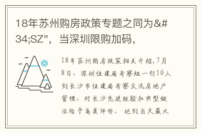 18年蘇州購房政策專題之同為"SZ"，當深圳限購加碼，蘇州購房政策如何？