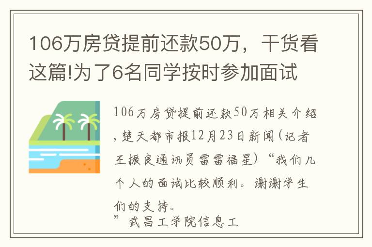 106萬房貸提前還款50萬，干貨看這篇!為了6名同學(xué)按時參加面試，全專業(yè)106名同窗提前開考