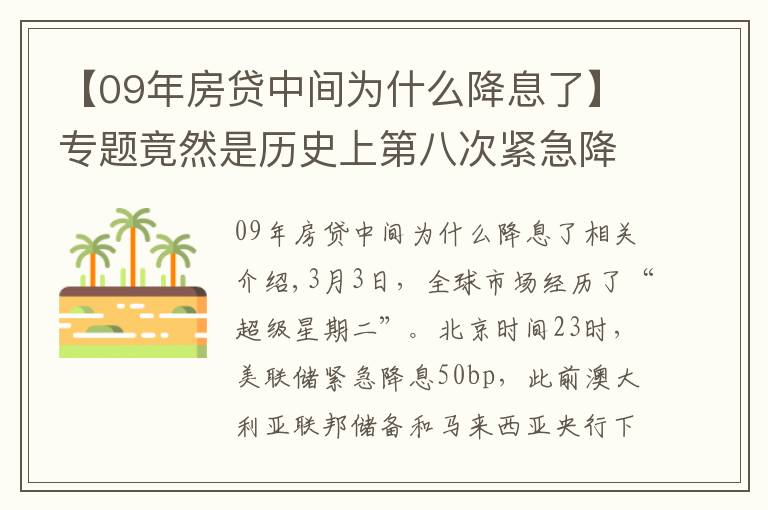 【09年房貸中間為什么降息了】專題竟然是歷史上第八次緊急降息！全球機(jī)構(gòu)靈魂拷問：這次還跟隨央媽嗎