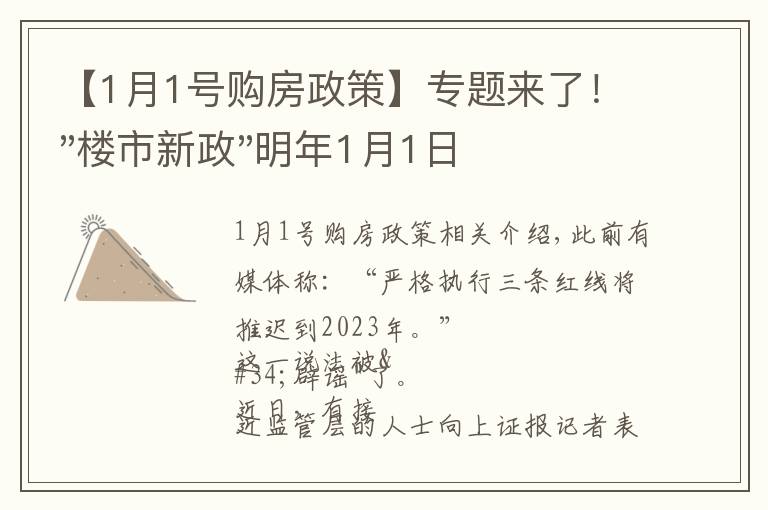 【1月1號購房政策】專題來了！"樓市新政"明年1月1日執(zhí)行，買房要"三思"了