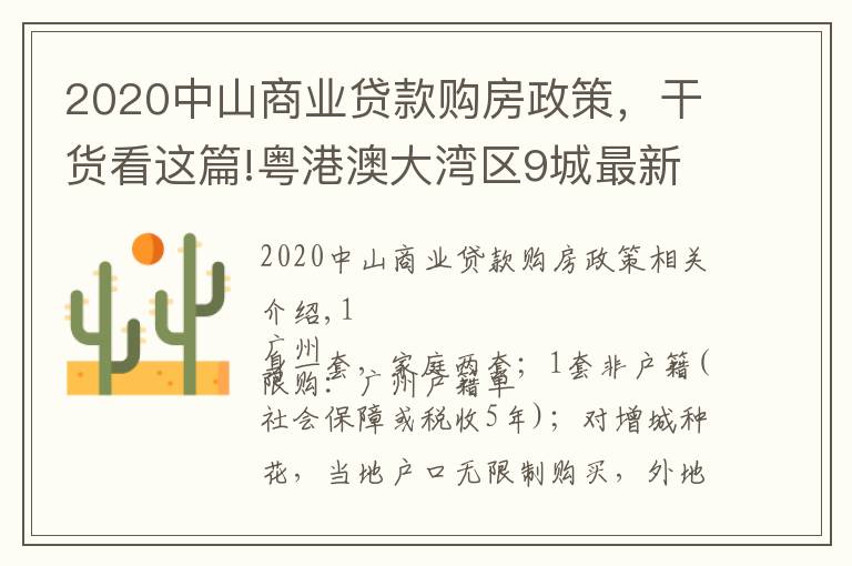 2020中山商業(yè)貸款購(gòu)房政策，干貨看這篇!粵港澳大灣區(qū)9城最新購(gòu)房政策一覽（簡(jiǎn)版） 2021年5月