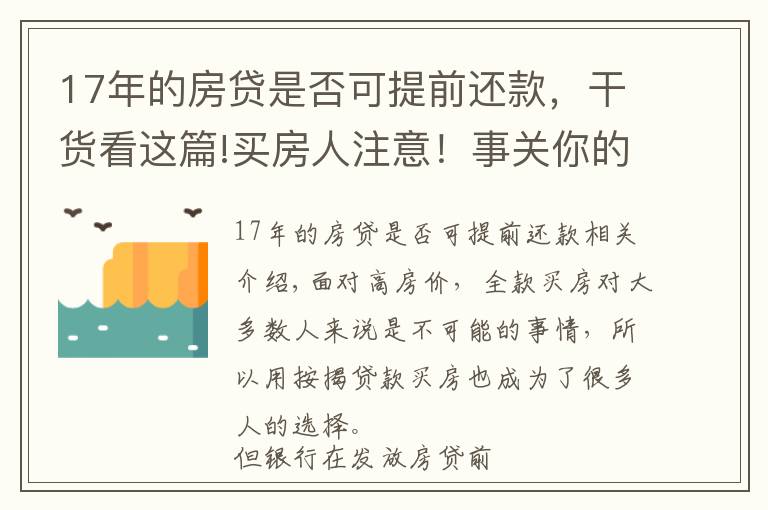 17年的房貸是否可提前還款，干貨看這篇!買房人注意！事關(guān)你的房貸，6件事會(huì)影響你申請(qǐng)，建議提前了解