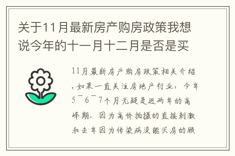 關于11月最新房產購房政策我想說今年的十一月十二月是否是買房的好時機呢