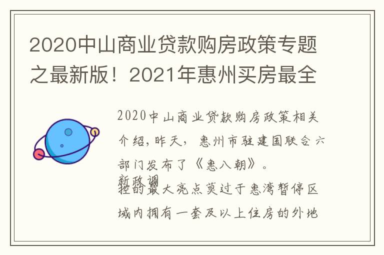 2020中山商業(yè)貸款購(gòu)房政策專題之最新版！2021年惠州買房最全指南！樓市、公積金等全部都有