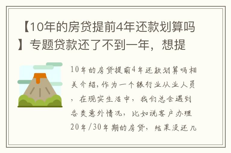 【10年的房貸提前4年還款劃算嗎】專題貸款還了不到一年，想提前還十萬元，有什么規(guī)定？