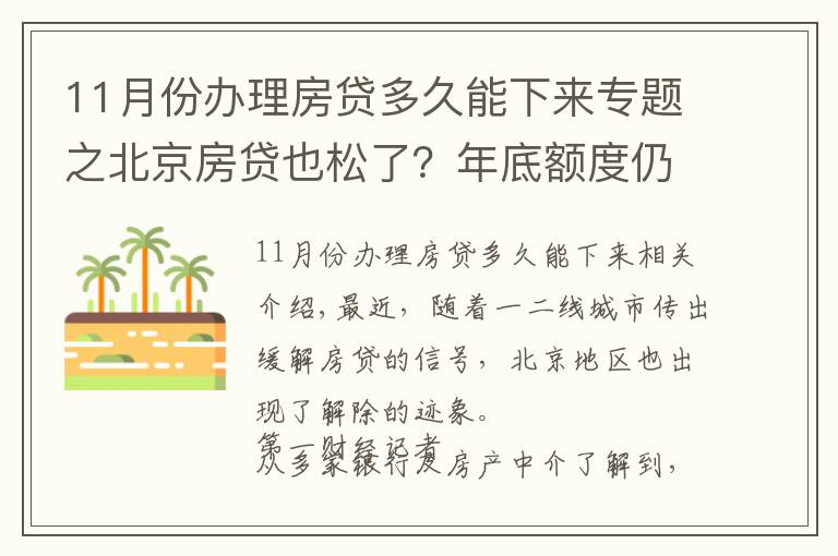 11月份辦理房貸多久能下來專題之北京房貸也松了？年底額度仍緊，部分銀行明年1月或集中放款