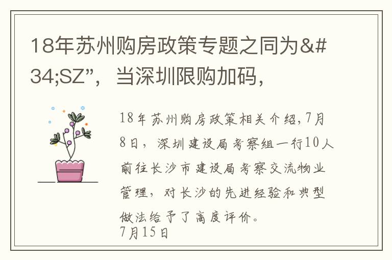 18年蘇州購房政策專題之同為"SZ"，當深圳限購加碼，蘇州購房政策如何？