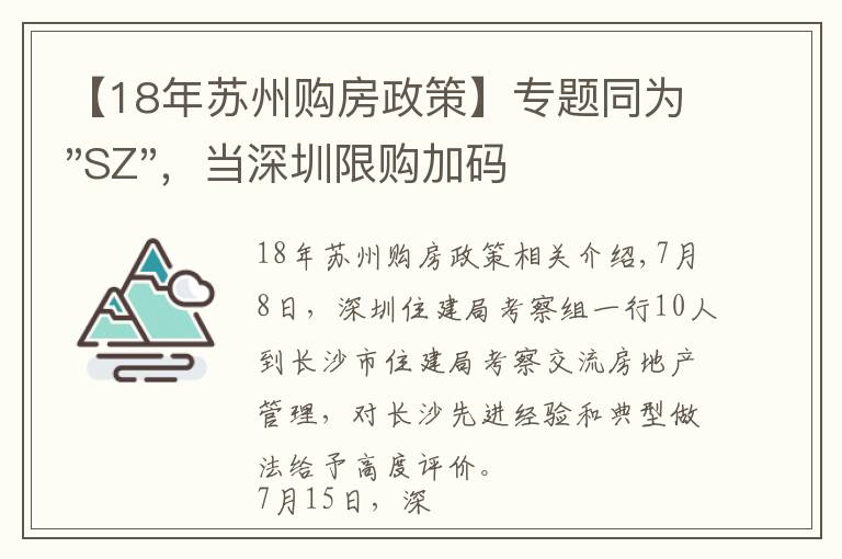 【18年蘇州購房政策】專題同為"SZ"，當(dāng)深圳限購加碼，蘇州購房政策如何？