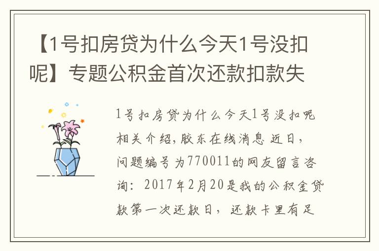 【1號扣房貸為什么今天1號沒扣呢】專題公積金首次還款扣款失敗 有何補(bǔ)救措施