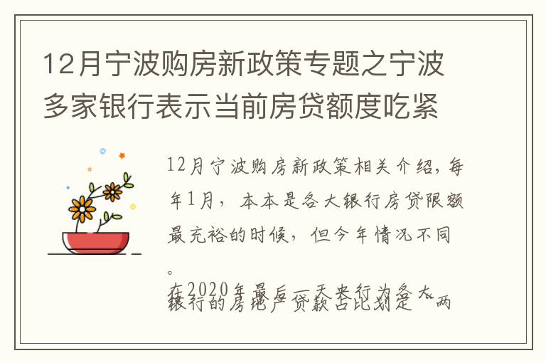 12月寧波購(gòu)房新政策專(zhuān)題之寧波多家銀行表示當(dāng)前房貸額度吃緊！一圖看清銀行房貸政策