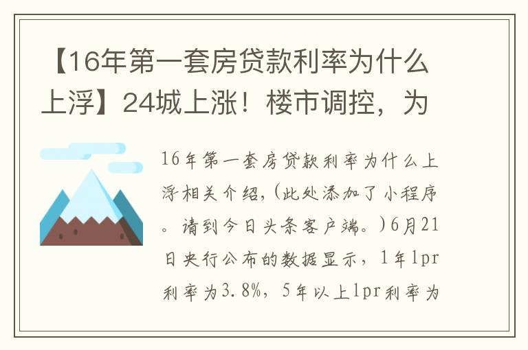 【16年第一套房貸款利率為什么上浮】24城上漲！樓市調(diào)控，為什么要上調(diào)首套房利率？